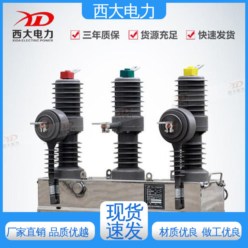 西大电力 ZW43-12/630 型号和资质齐全 户外柱上真空断路器