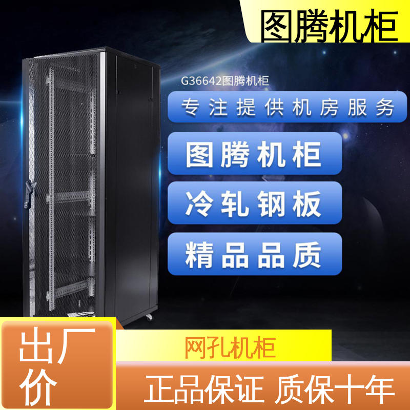 图腾TOTEN 全国送货到家 G36618 电脑 服务器机柜