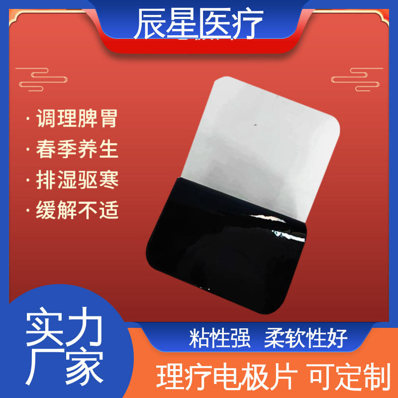 辰星医疗 厂家生产 理疗电极片 材质透软 体感舒适 物流配送 发货快