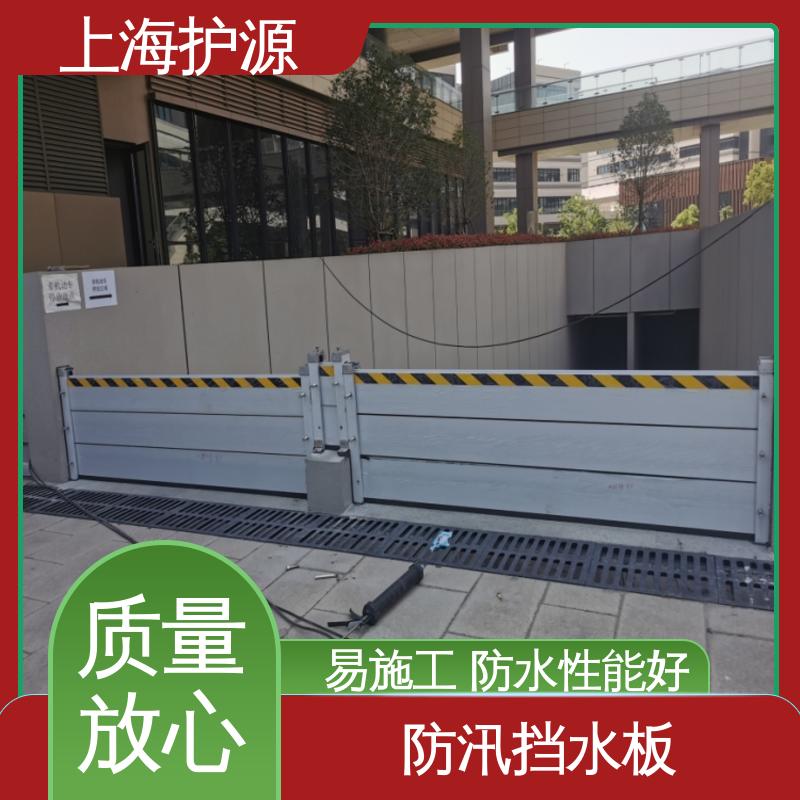 上 海护源 地下室 商铺口挡水板 可有效防水灾 厂家供应 售后无忧