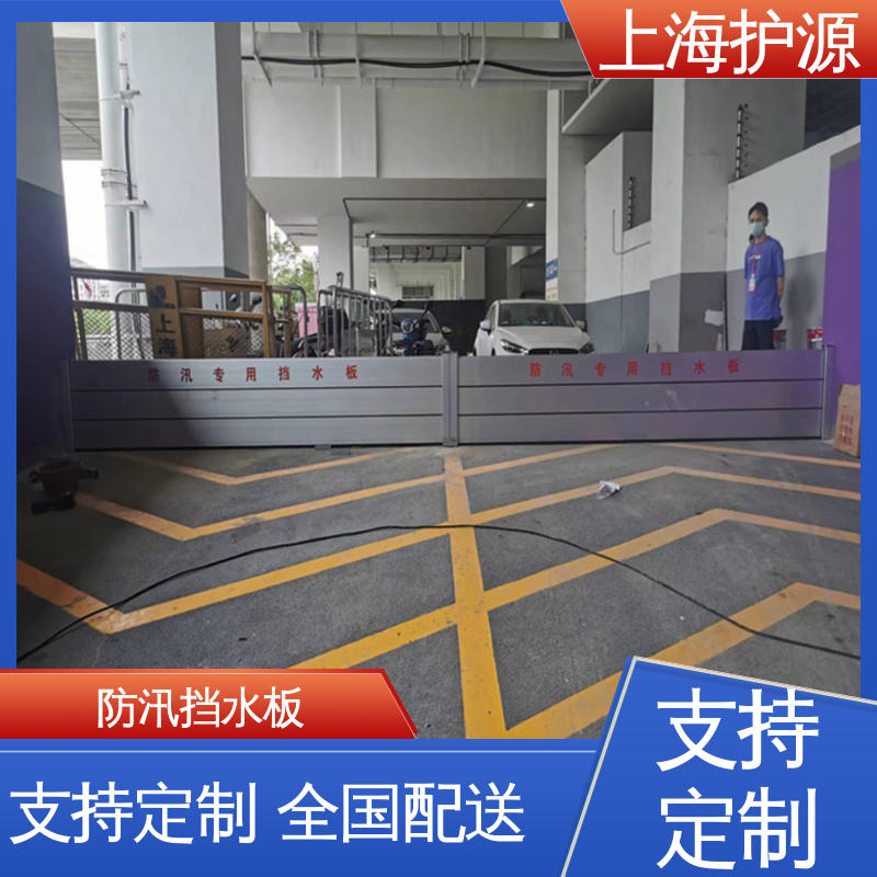 上 海护源 商铺口挡水板 承重强 牢固稳当 厂家供应 售后无忧