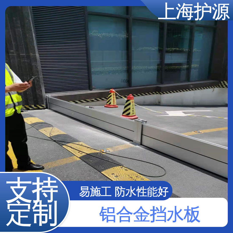 上 海护源 地下室 防汛防洪挡水板 耐磨防腐 外形美观 应用广泛 源头供应