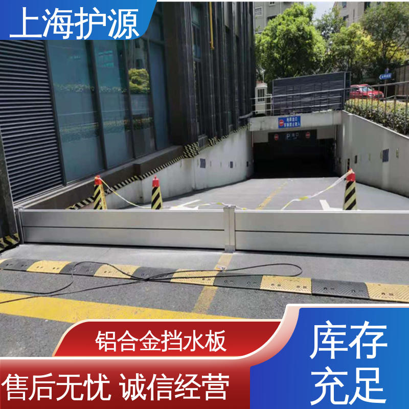 上 海护源 移动式防汛板 车库口挡水板 移动方便 支持定制 全国配送