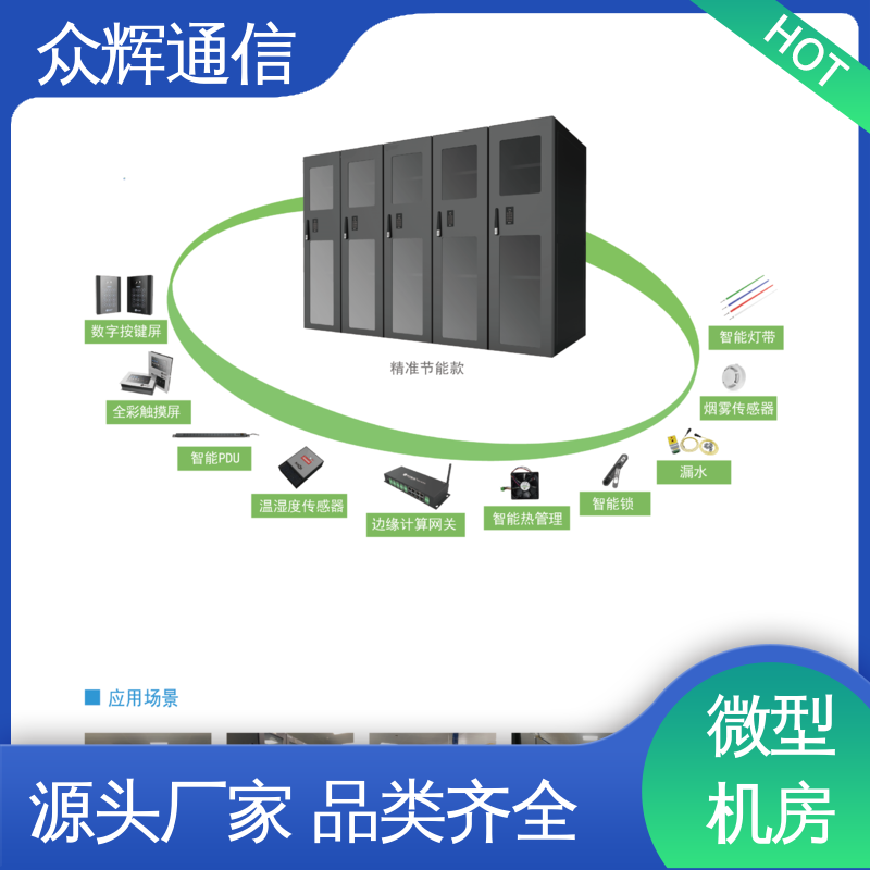 众辉 42U 19英寸标准 一体化模块化机柜 烟感水浸 功能多样