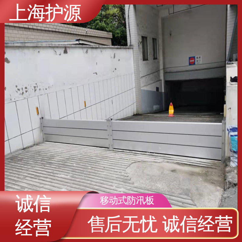 上 海护源 移动式防汛板 铝合金防洪墙 支持定制 性价比高 在线接单