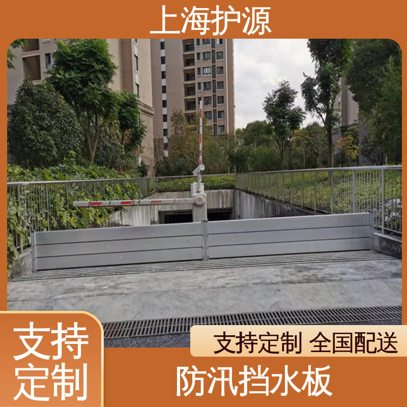 上 海护源 移动式防洪墙 地铁口挡水板 加厚板材 性价比高 全国供应