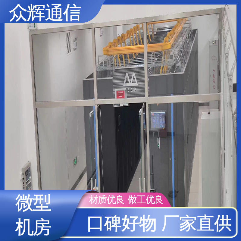 众辉 烟感水浸 冷通道机柜 专业定制 模块化机房