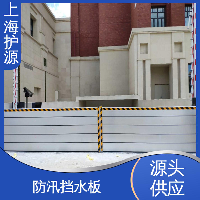 上 海护源 应急专用 防汛防洪挡水板 防漏效果好 应用广泛 源头供应