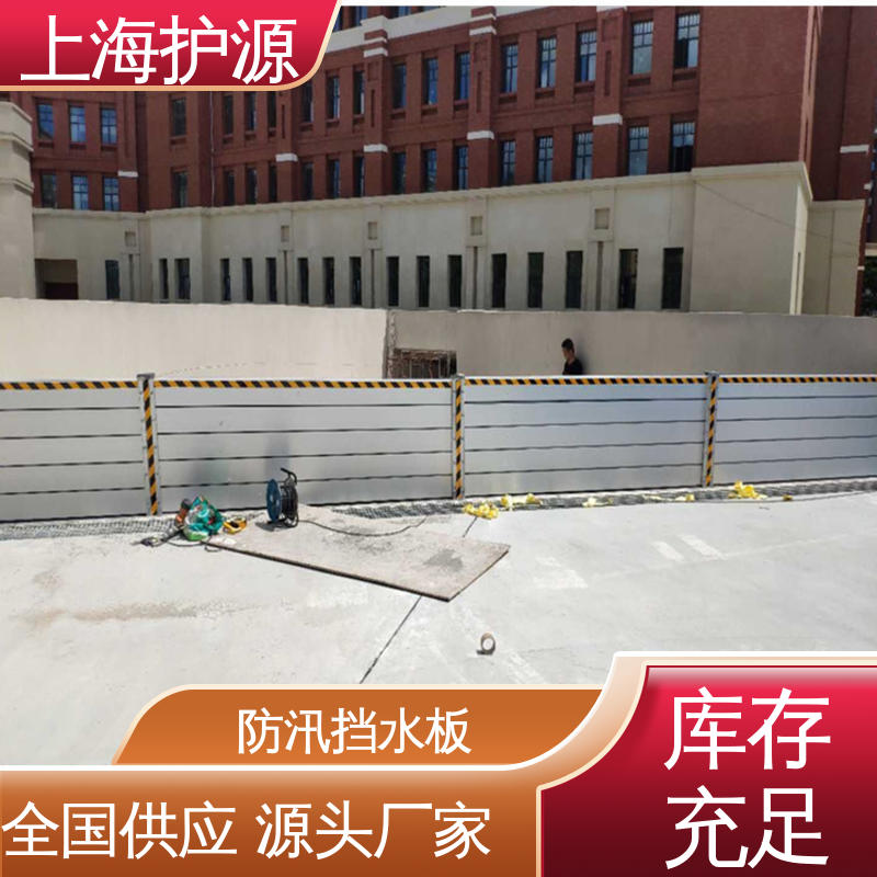 上 海护源 地下室 移动式防洪墙 可有效防水灾 长久耐用 质量保证