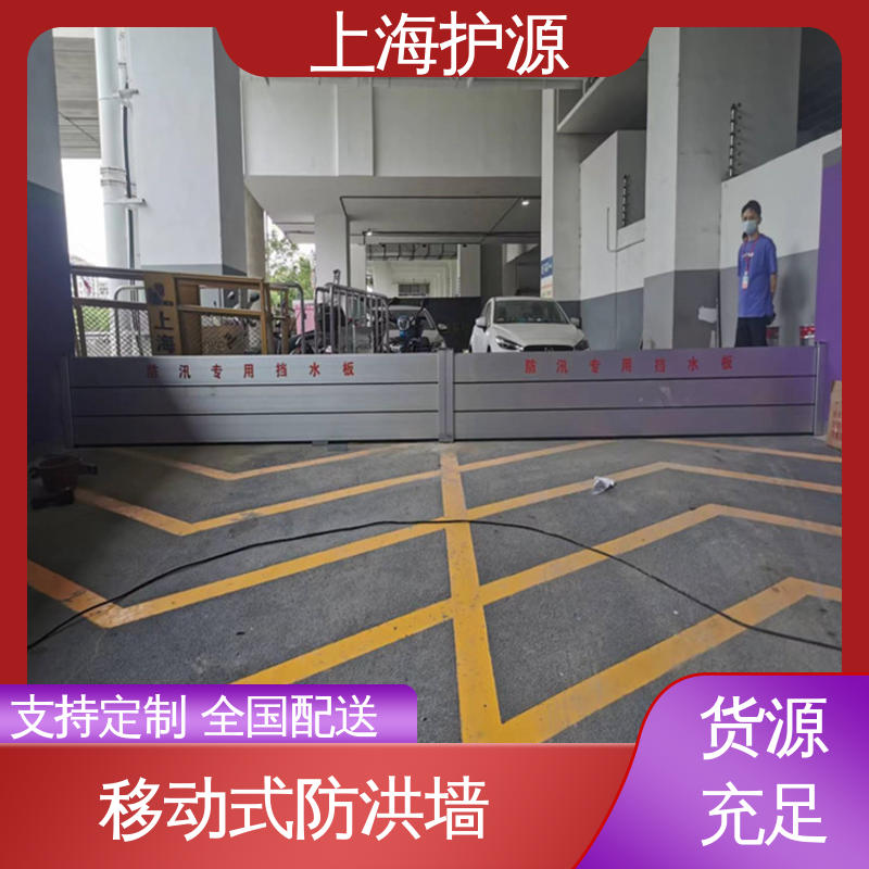 上 海护源 移动式防洪墙 出入口挡水板 抗冲击性能好 性价比高 全国供应