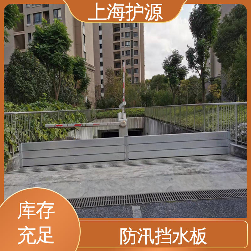 上 海护源 地下室 铝合金挡水板 重量轻 移动方便 按需定制 一站式服务