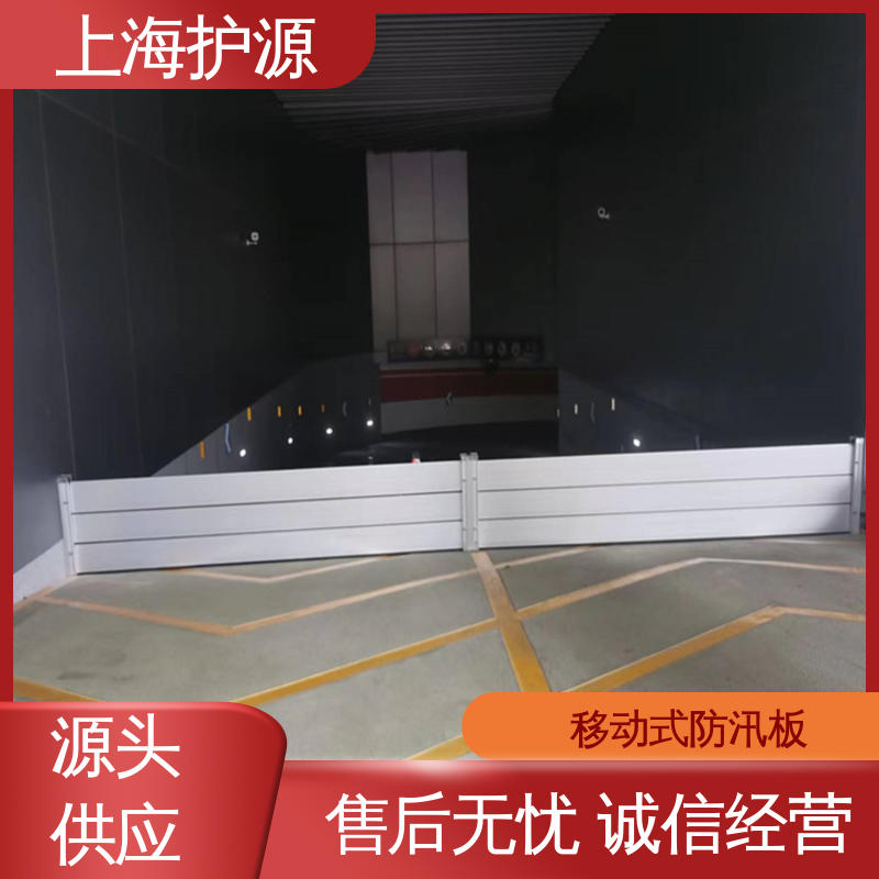 上 海护源 地下车库 移动式防汛板 耐磨防腐 外形美观 性价比高 全国供应