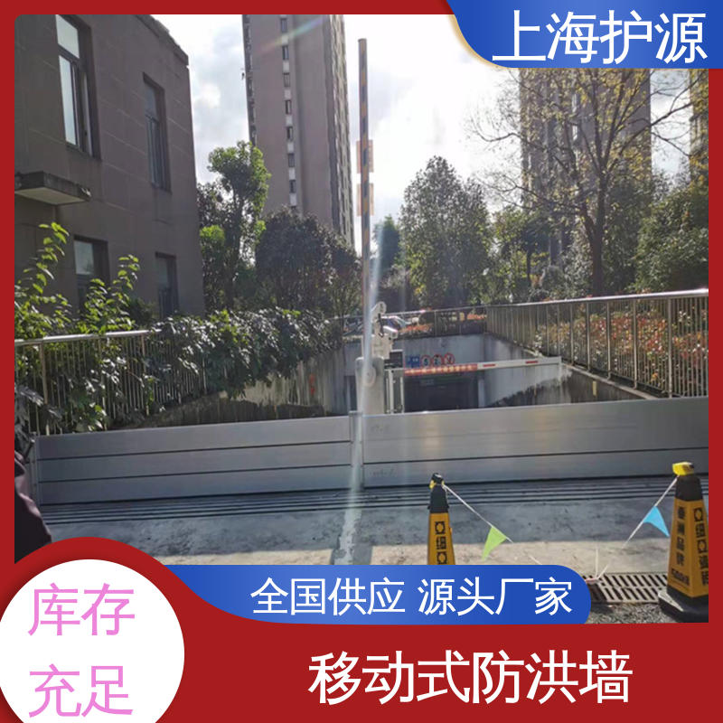 上 海护源 建筑工地 移动式防汛板 抗冲击性能好 性价比高 全国供应