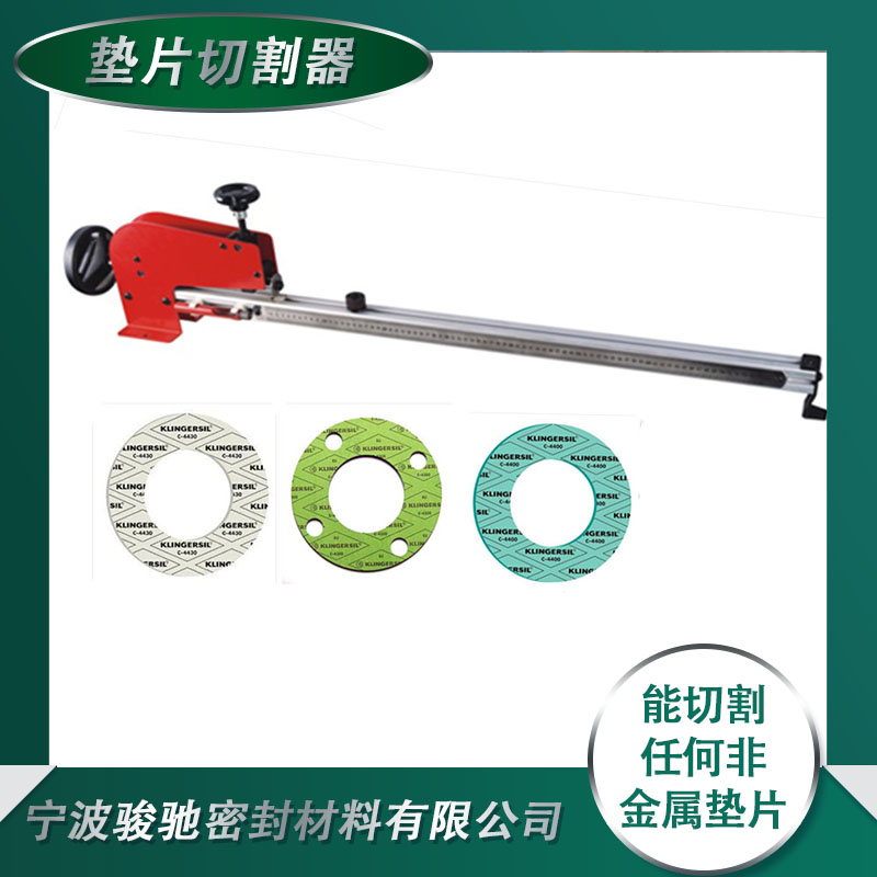 骏驰密封 垫片切割机 无石棉纤维材料用 尺寸准确