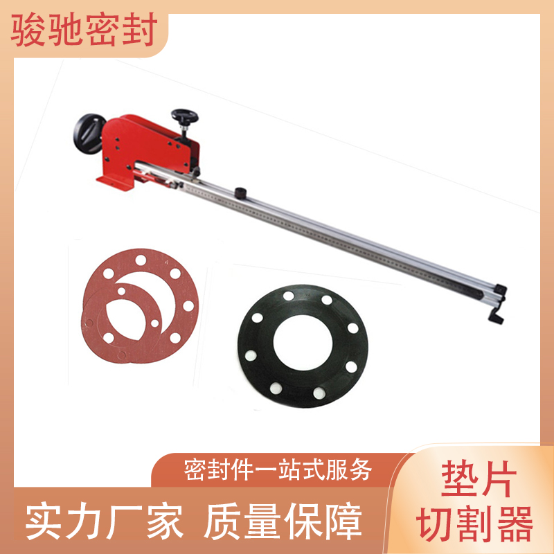 骏驰密封 垫片切割器 无石棉纤维材料用 切面光滑