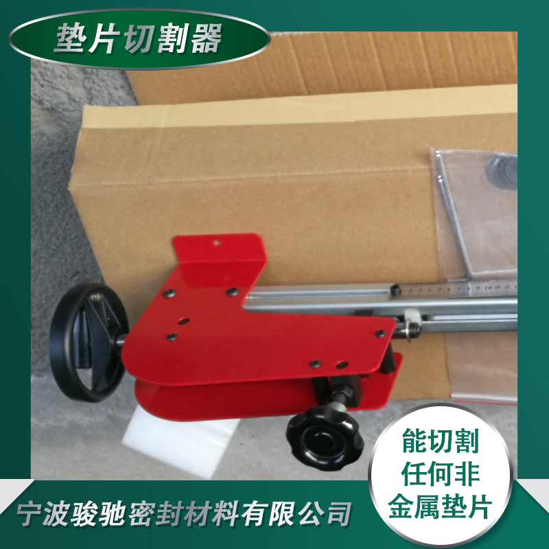 骏驰密封 垫片切割器 用于橡胶硅胶石棉 切面光滑