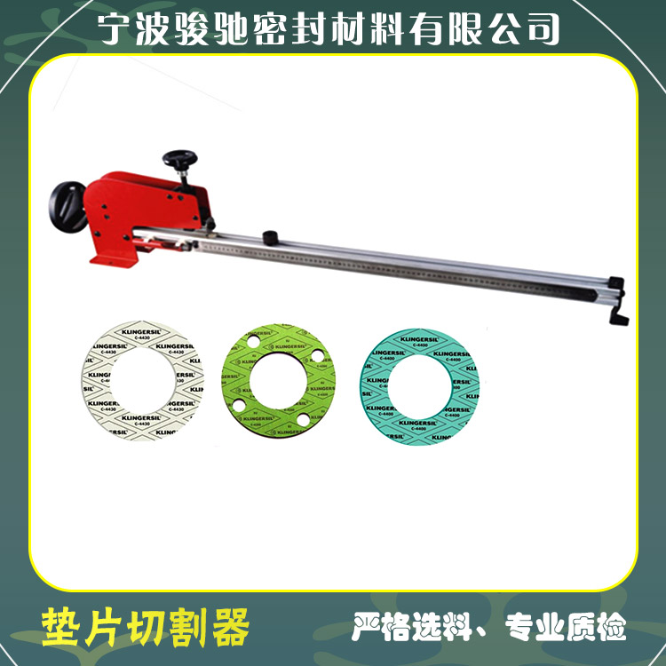 骏驰密封 垫片切割器 无石棉纤维材料用 尺寸准确