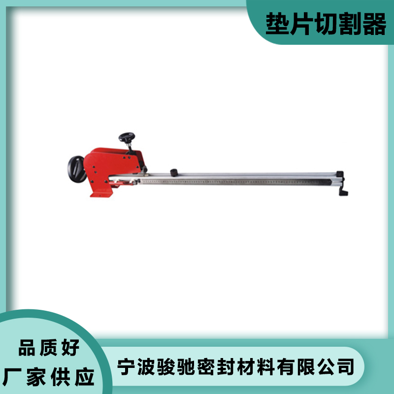 骏驰密封 垫片切割器 用于橡胶硅胶石棉 尺寸准确