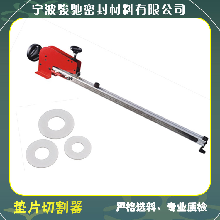骏驰密封 垫片切割器 无石棉纤维材料用 切面光滑