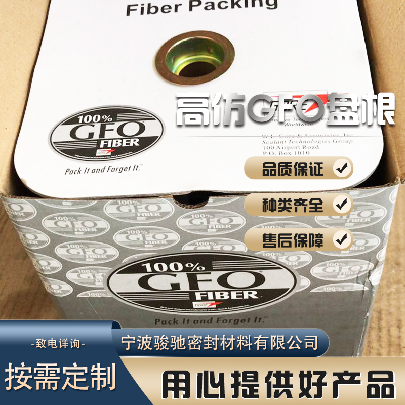 骏驰密封材料 高仿GFO盘根 适用于精细化工行业 摩檫系数低