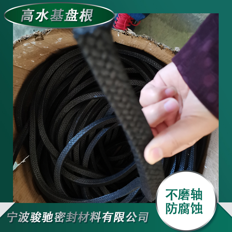 骏驰密封材料 高水基盘根 磨擦系数极低 不磨轴 经久耐用
