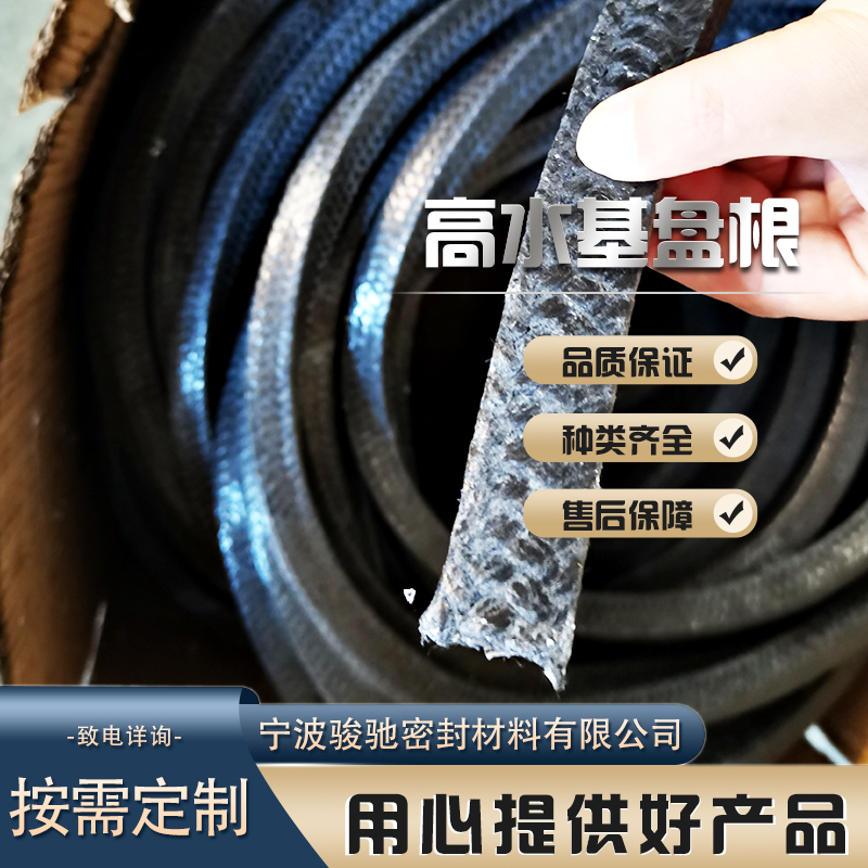 骏驰密封材料 高水基盘根 磨擦系数极低 不磨轴 厂家供应