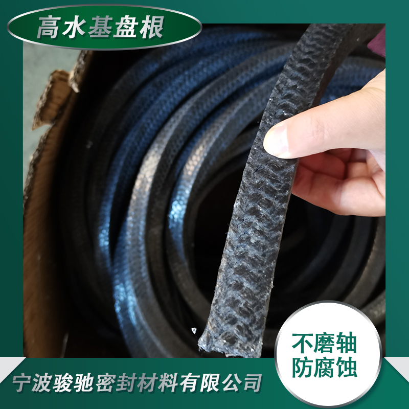 骏驰密封材料 高水基盘根 磨擦系数极低 不磨轴 防腐蚀