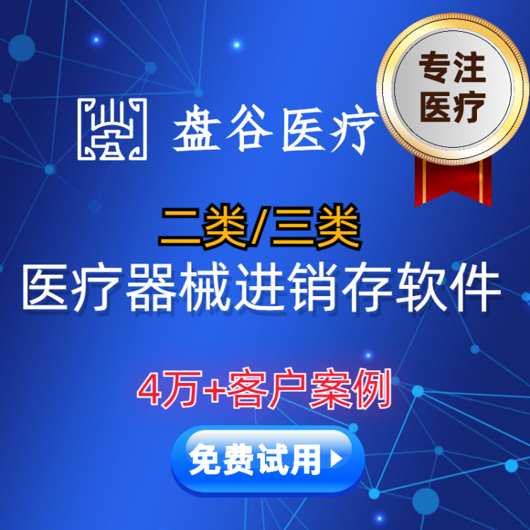 盘谷医疗器械管理软件 标准版ERP系统 进销存管理