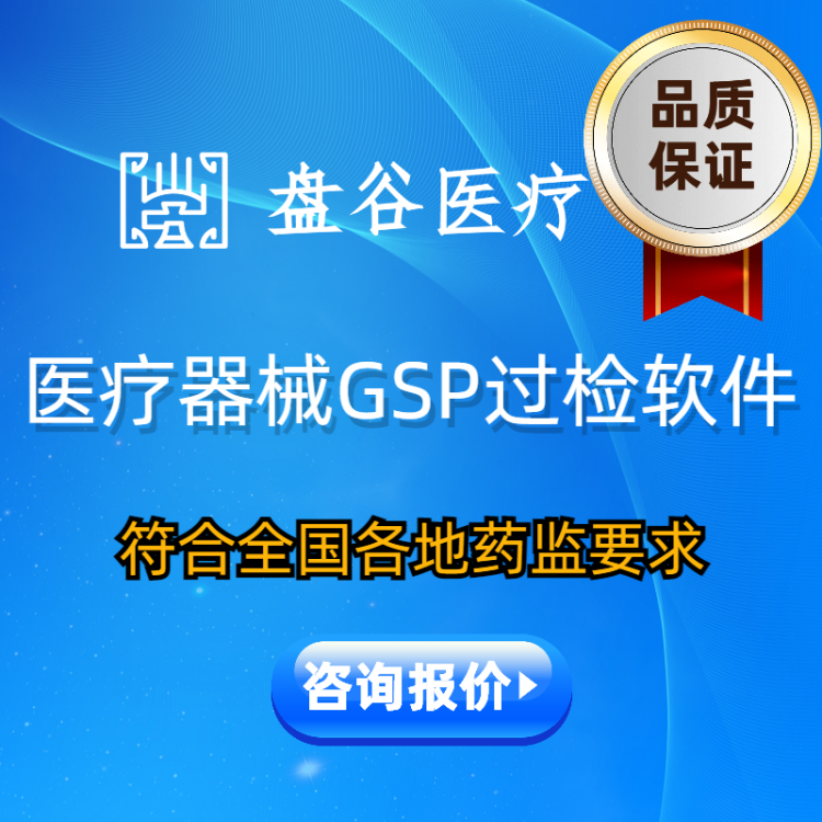 盘谷医疗的医疗器械gsp软件 医疗行业器械进销存软件 过检