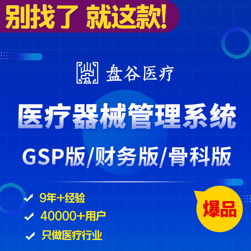 只做医疗行业的医疗器械计算机信息管理系统 盘谷医疗行业器械软件
