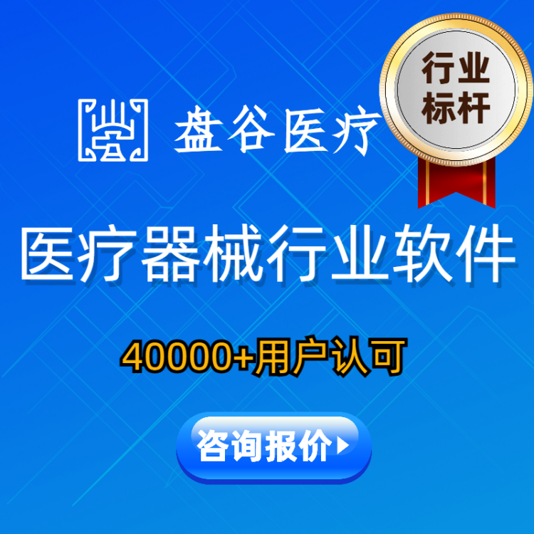 专业的医疗器械软件 医疗器械进销存软件管理系统 盘谷医疗