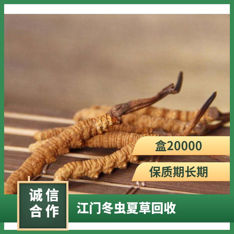 江门冬虫夏草回收上门商家 长期回收虫草燕窝茅台酒洋酒海参