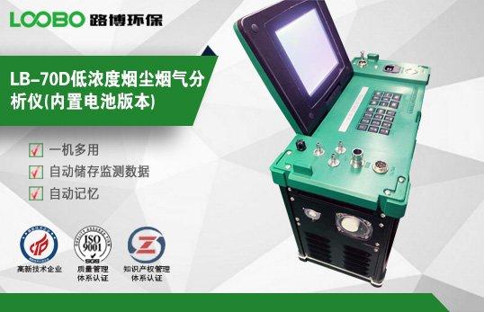 路博LB-70D低浓度烟尘烟气测试仪 配蓝牙打印机