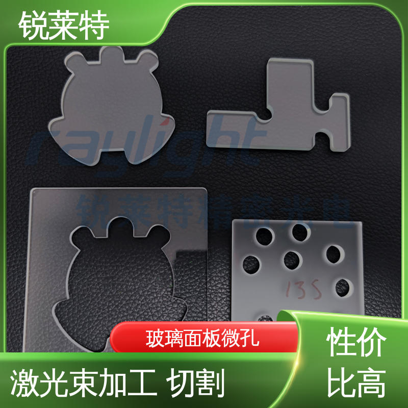 锐莱特 玻璃面板微孔 热影响区小 不易变形 个性化加工切割