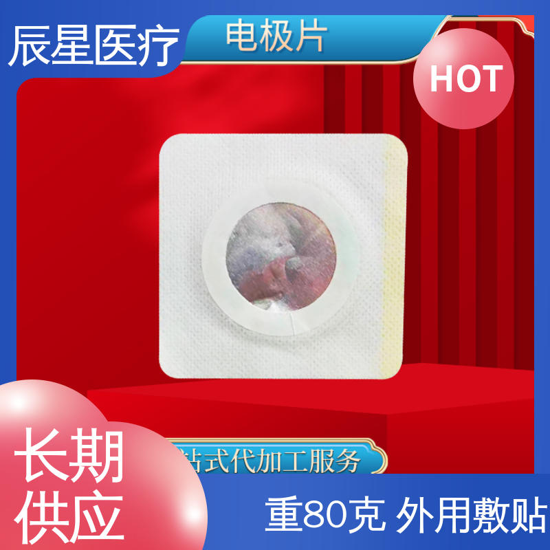 辰星医疗 理疗电极片加工 粘性强 导电性 按需定制 一站式服务