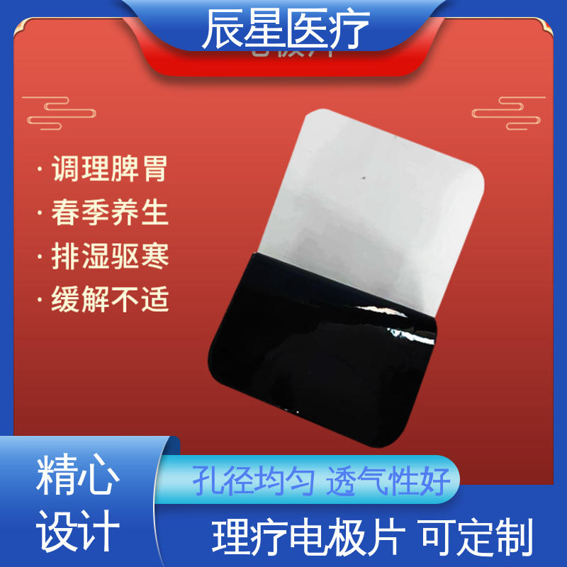 辰星医疗 厂家生产 静电理疗片 无药物依赖性 按需定制 一站式服务