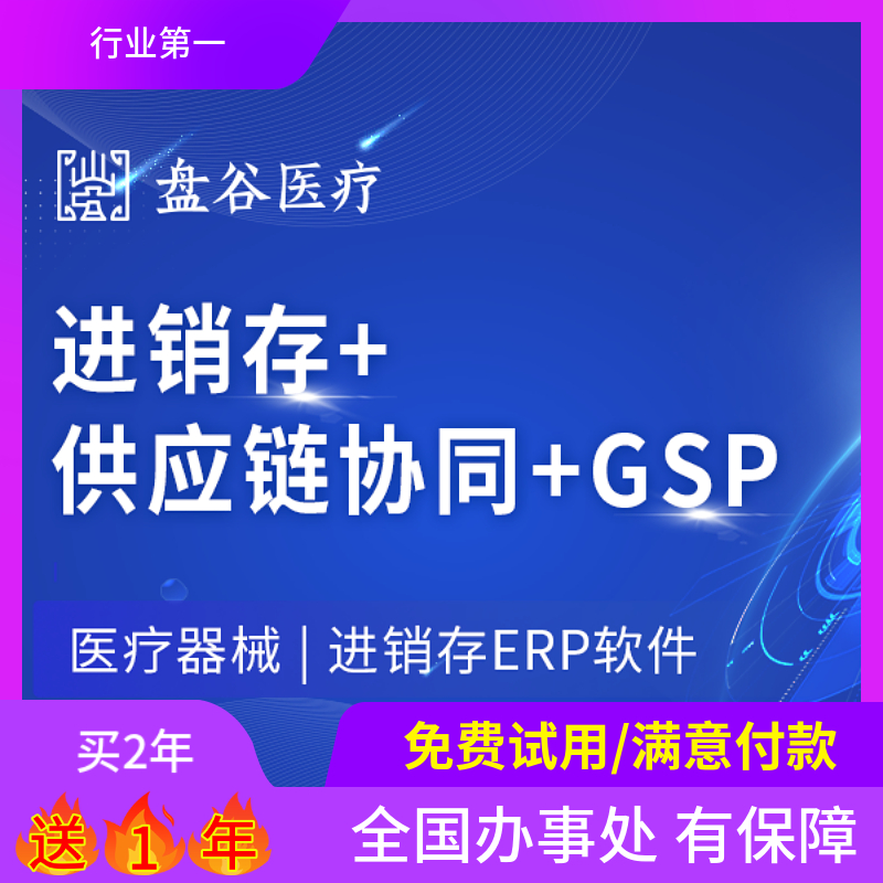 软件下载医疗器械进销存系统 盘谷医疗gsp管理软件
