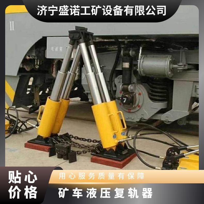 盛诺矿山 矿车液压复轨器 H-100型 救援起复作业好 铁路复位器