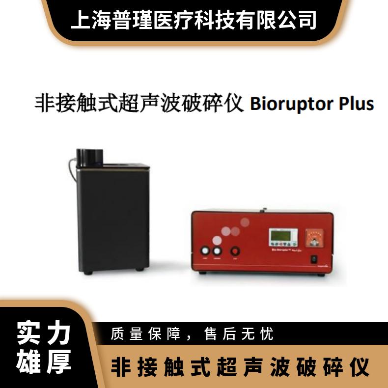 Diagenode Bioruptor Plus 超声波破碎仪 配置参数