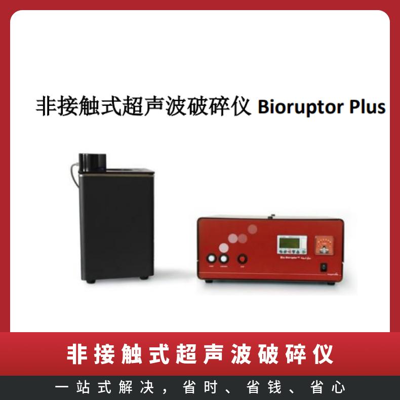 比利时 Bioruptor plus非接触式全自动超声破碎仪 技术参数