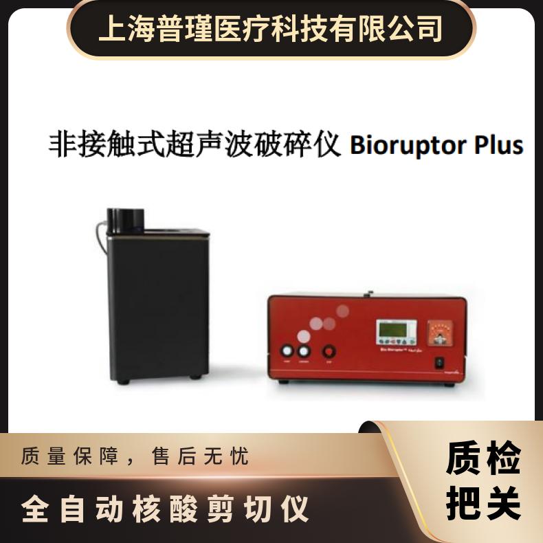 比利时Diagenode Bioruptorplus进口DNA打断剪切仪 重量1Kg 其他