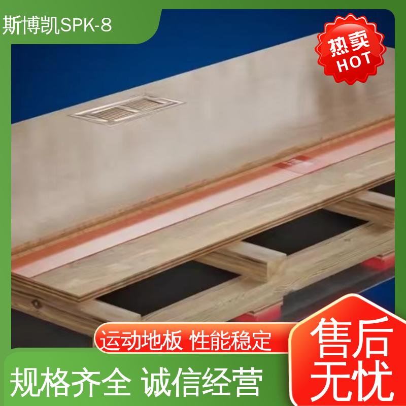 斯博凯 SPK-8 枫桦木运动地板承载板12mm厚 全国供应