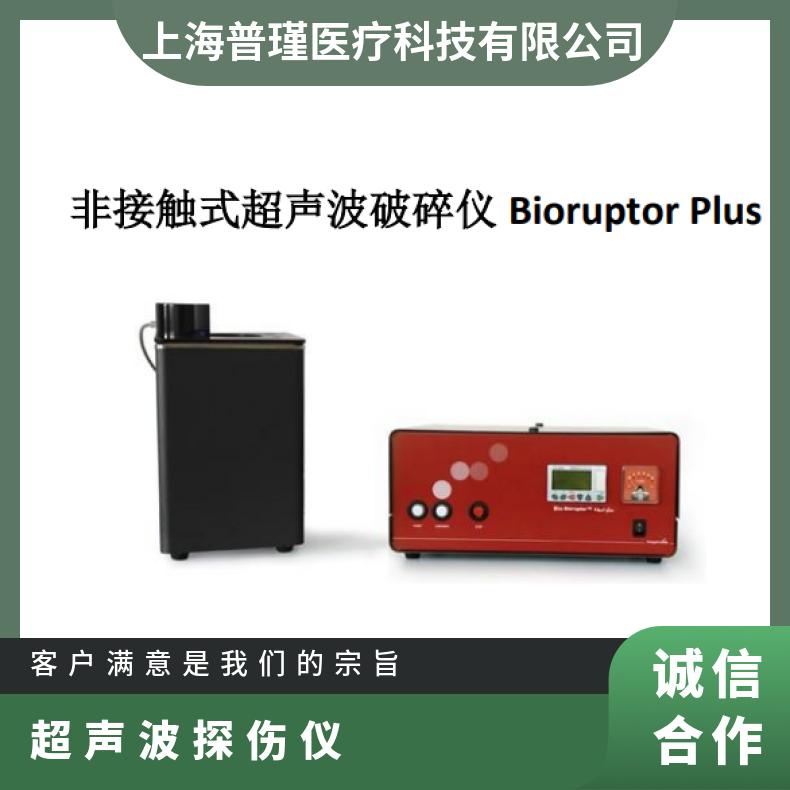 Bioruptor Plus非接触式全自动超声破碎仪 测量范围广 超声波探伤仪