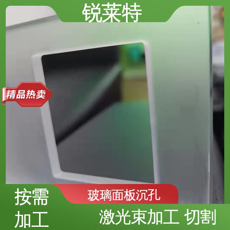 锐莱特 玻璃面板沉孔 切割速度快 厂家供应 诚信经营