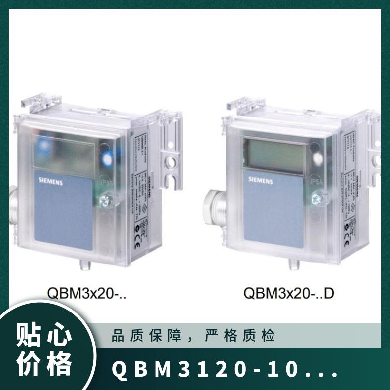 QBM3120-10西门子风压差传感器 SIEMENS 3% 否 组装式电子控制装