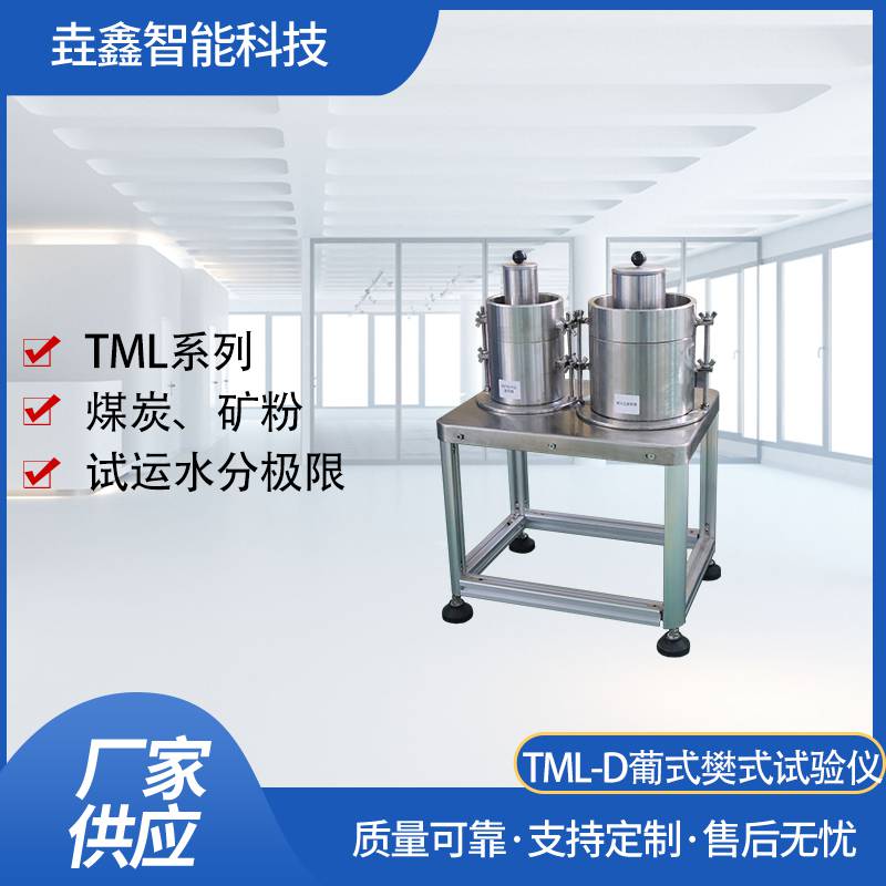 垚鑫科技 YX-TML-D葡式樊式测定仪 适运水分测试仪