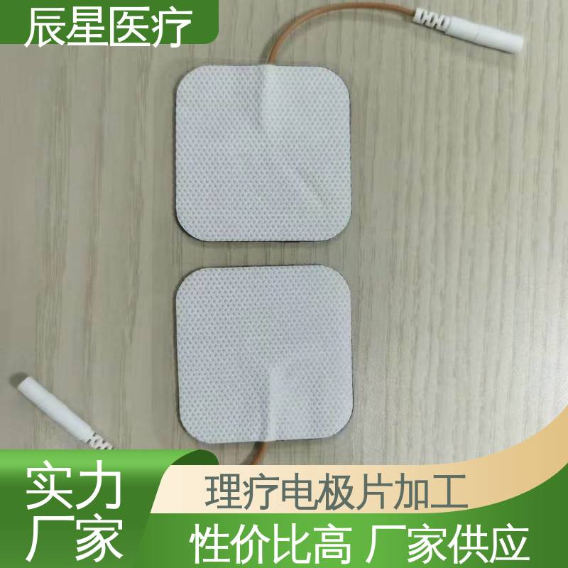 辰星医疗 理疗电极片 材质透软 体感舒适 结构简单 使用方便 
