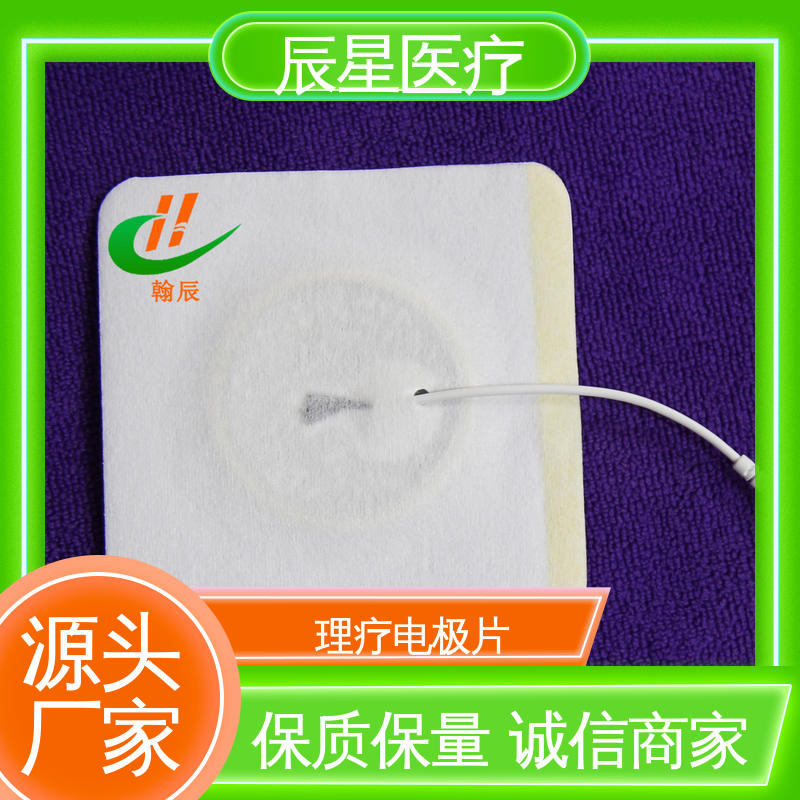 辰星医疗 理疗电极片 可紧密贴敷 按需定制 一站式服务