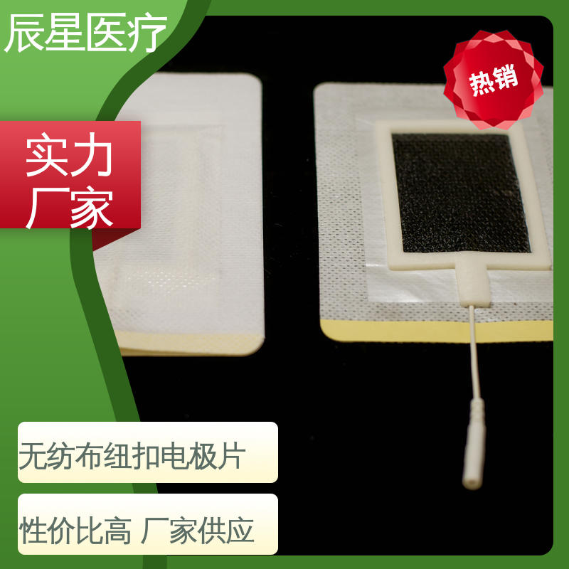 辰星医疗 厂家生产 理疗电极片加工 保温隔热 无创伤性 性能好 在线接单