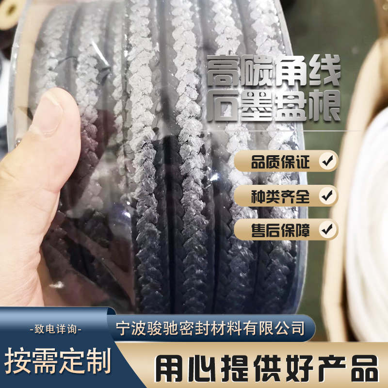 骏驰密封材料 高碳角线石墨盘根 用于高压阀门设备 非标定制